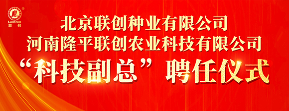 河南隆平聯創聘任河南農業大學張戰輝教授為“科技副總”，校企攜手共啟創新發展新篇章